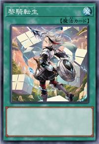 黎骑转生