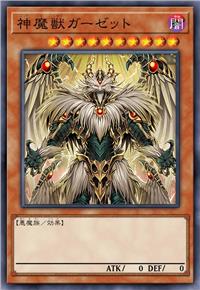 神魔兽 加泽特