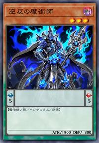 逆反之魔术师