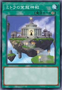 密特拉的觉龙神殿