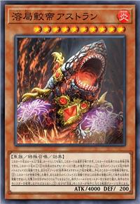 溶局鮫帝 阿兹特兰