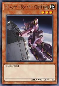 瞬耀-梅萨F型裸装［指挥官机］