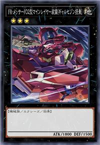 瞬耀-梅萨F02型 布雷装备［加尔松宗搭乘］