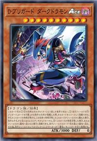 D-旅团 暗龙兽ACE