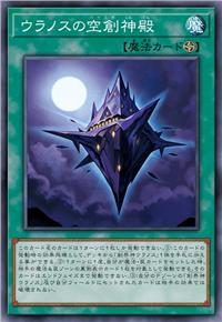 乌拉诺斯的空创神殿