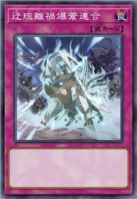 迂琉离祸爆苍联合