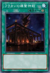 胡拉坎的爆苍神殿