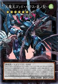 天魔王 六魔神 -气之型-