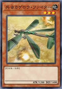 兵虫 蜻蜓战机