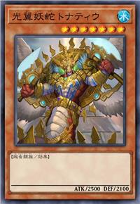 光翼妖蛇 托那季乌