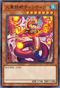 火翼妖蛇 蝉蒂科