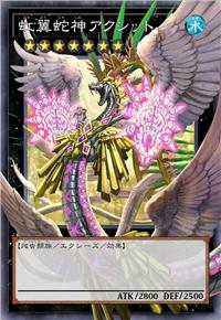 虹翼蛇神 阿库希特