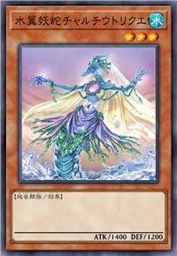 水翼妖蛇 察尔丘特里魁