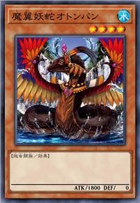 魔翼妖蛇 奥图巴