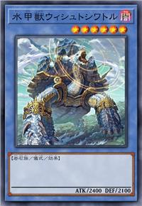水甲兽 乌伊斯托希瓦托