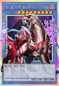 赤星甲兽 卡玛修特利