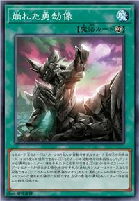 崩毁的勇劫像