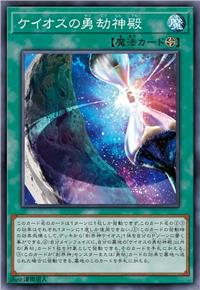 卡俄斯的勇劫神殿