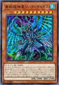 勇劫超神星 齐格·卡俄斯