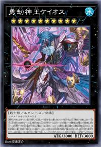 勇劫神王 卡俄斯