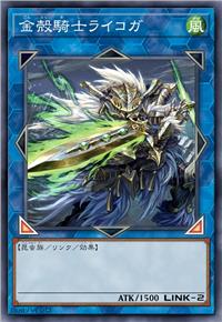 金壳骑士 莱戈加
