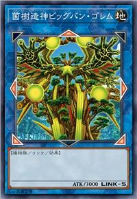 菌树造神 大爆炸魔像