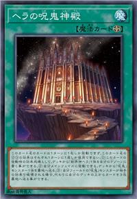 赫拉的咒鬼神殿