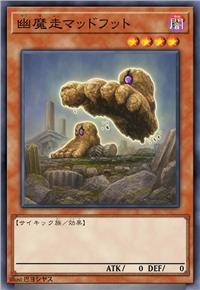 幽魔走 疯足
