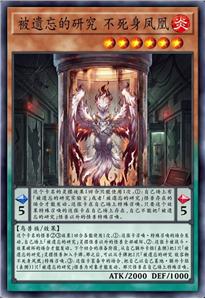 被遗忘的研究 收容物不死身凤凰