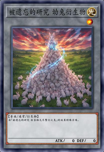 被遗忘的研究 幼兔衍生物