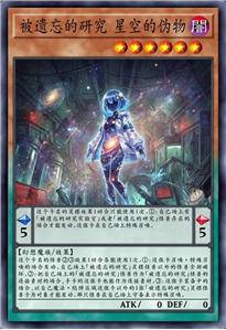 被遗忘的研究 星空的伪物