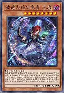 被遗忘的研究者 无洺