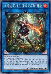 被遗忘的研究 夏露贝塔I形解放