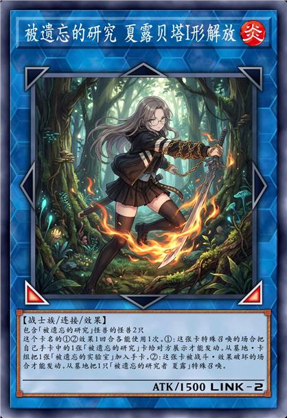 被遗忘的研究 夏露贝塔I形解放