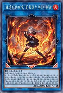 被遗忘的研究 夏露德尔塔II形解放