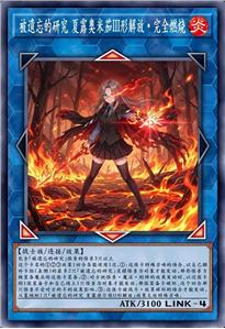 被遗忘的研究 夏露奥米茄III形解放·完全燃烧