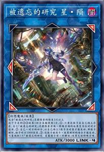 被遗忘的研究 星·陨