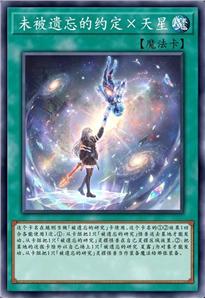 未被遗忘的约定×天星