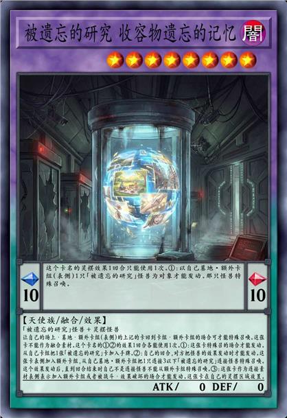 被遗忘的研究 收容物遗忘的记忆