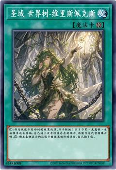 圣域 世界树-维里斯佩克斯