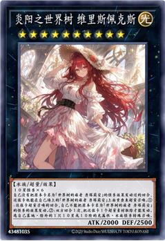炎阳之世界树 维里斯佩克斯
