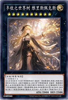 丰收之世界树 维里斯佩克斯