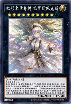虹彩之世界树 维里斯佩克斯