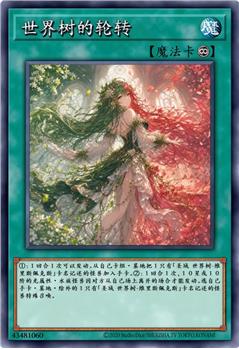 世界树的轮转
