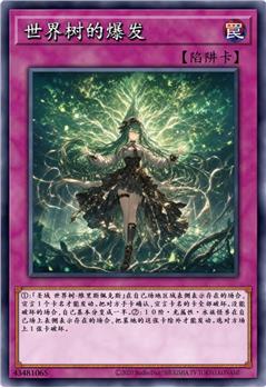 世界树的爆发