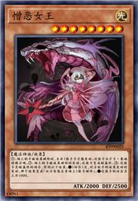 憎恶女王
