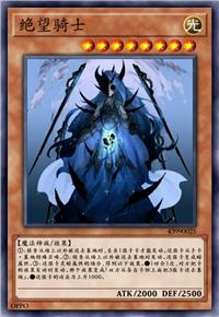 绝望骑士