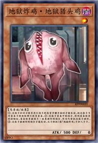 地狱炸鸡·地狱猎头鸡