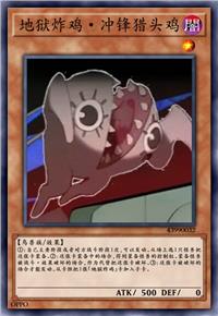 地狱炸鸡·冲锋猎头鸡