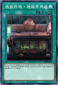 地狱炸鸡·地狱炸鸡店